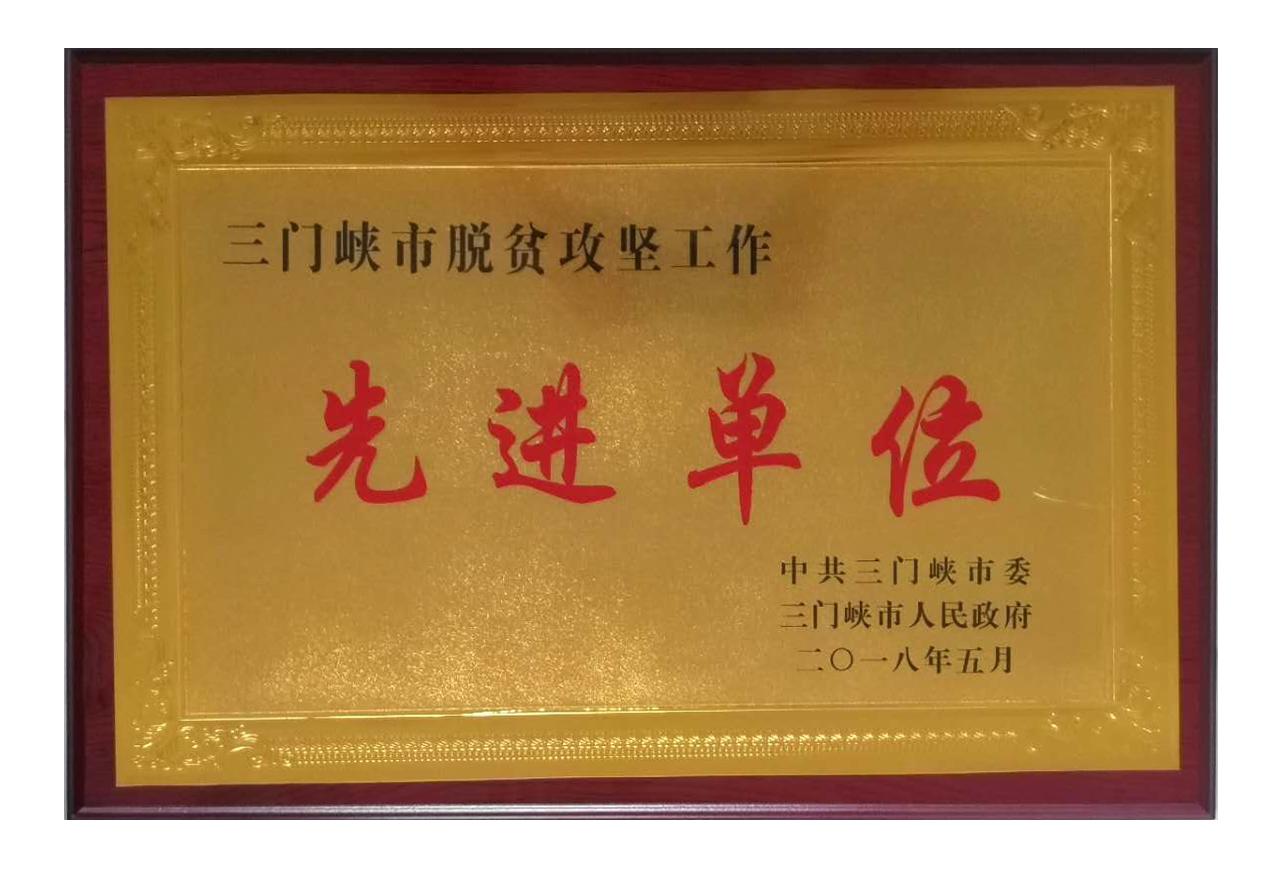 热烈祝贺林海兴华公司荣获“三门峡市脱贫攻坚工作先进单位”荣誉称号。