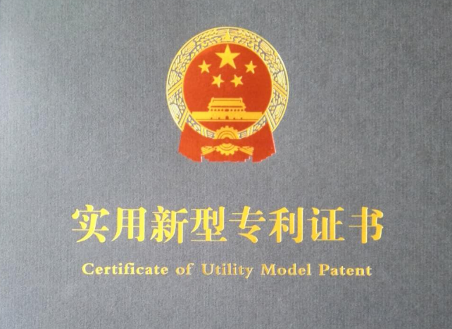 祝贺信念集团董事长叶传林又获得一项实用新型专利证书